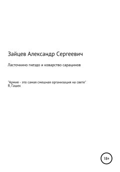 Книга - Ласточкино гнездо и коварство сарацинов. Александр Сергеевич Зайцев - читать в Litvek