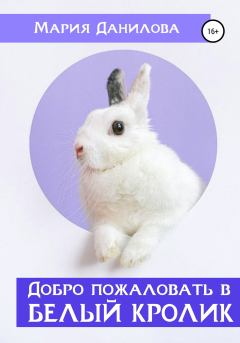 Книга - Добро пожаловать в «Белый Кролик». Мария Данилова - читать в Litvek