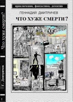 Книга - Что хуже смерти. Геннадий Васильевич Дмитричев - читать в Litvek