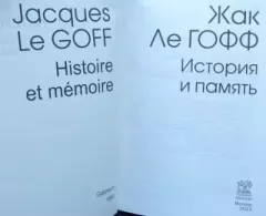 Обложка книги - История и память - Жак Ле Гофф