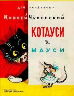 Обложка книги - Котауси и мауси - Корней Иванович Чуковский