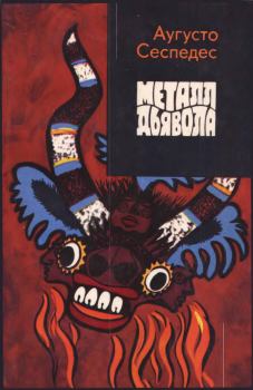 Книга - Металл дьявола. Аугусто Сеспедес - читать в Litvek