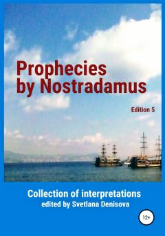 Книга - Prophecies by Nostradamus. Svetlana Denisova - прочитать в Litvek