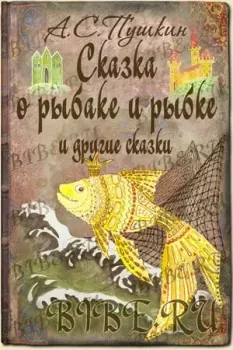 Обложка книги - Сказка о рыбаке и рыбке и другие сказки - Александр Сергеевич Пушкин