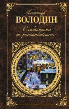 Книга - Осенний марафон. Александр Моисеевич Володин - прочитать в Litvek