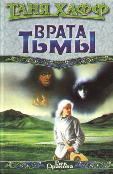 Книга - Врата тьмы. Таня Хафф - читать в Litvek