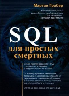 Обложка книги - SQL для простых смертных - Мартин Грабер