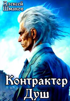 Книга - Контрактер Душ. Алексей Шмаков (breanor11) - читать в Litvek