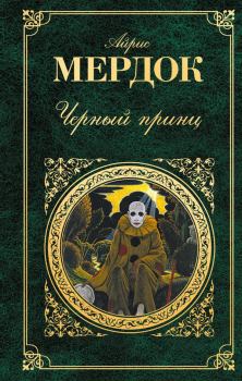 Обложка книги - Черный принц - Айрис Мердок