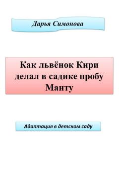 Обложка книги - Как львенок Кири делал в садике пробу Манту - Дарья Всеволодовна Симонова
