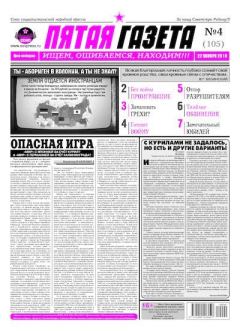Обложка книги - Пятая газета 2019 №04 (105) -  Газета «Пятая газета»