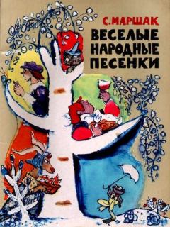 Обложка книги - Весёлые народные песенки - Самуил Яковлевич Маршак