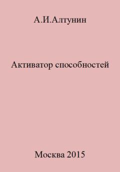 Обложка книги - Активатор способностей - Александр Иванович Алтунин