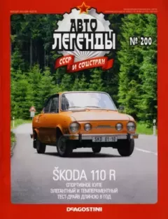 Обложка книги - Skoda 110 R -  журнал «Автолегенды СССР»