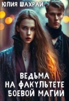 Обложка книги - Ведьма на факультете боевой магии (СИ) - Юлия Шахрай