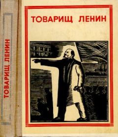 Обложка книги - Товарищ Ленин -  Коллектив авторов