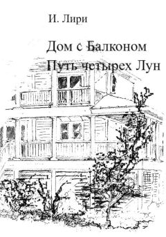 Книга - Дом с Балконом. Путь четырех Лун. И. Лири - читать в Litvek