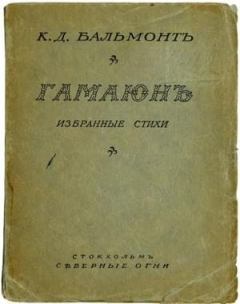 Книга - Гамаюн. Константин Дмитриевич Бальмонт - читать в Litvek
