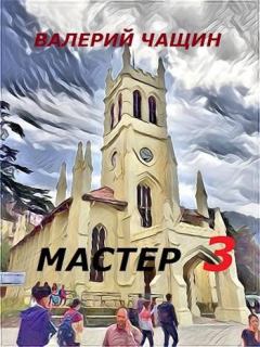 Обложка книги - Мастер 3  - Валерий Чащин