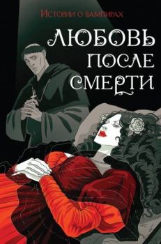 Книга - Любовь после смерти. Истории о вампирах. Брэм Стокер - читать в Litvek