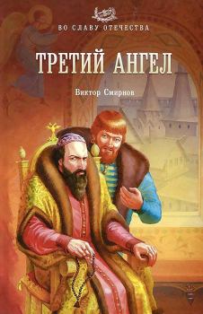 Книга - Третий ангел. Виктор Григорьевич Смирнов - читать в Litvek