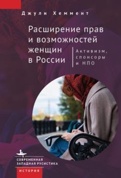 Книга - Расширение прав и возможностей женщин в России. Джули Хеммент - прочитать в Litvek