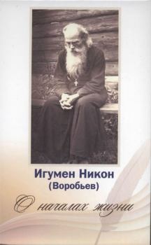Книга - О началах жизни. игумен Никон Воробьев - читать в Litvek