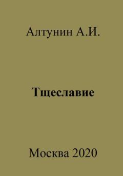 Обложка книги - Тщеславие - Александр Иванович Алтунин