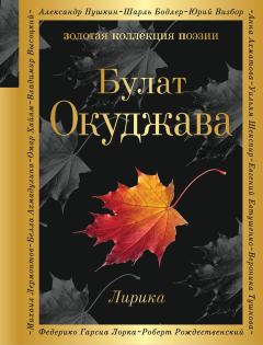 Обложка книги - Лирика - Булат Шалвович Окуджава