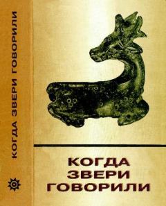 Обложка книги - Когда звери говорили - Евгений Алексеевич Костюхин
