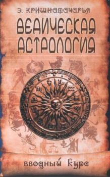 Книга - Ведическая астрология. Вводный курс. Эккирала Кулапати Кришнамачарья - читать в Litvek