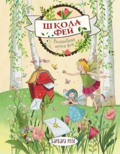 Книга - Волшебная почта фей. Барбара Розе - читать в Litvek