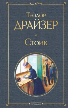 Книга - Стоик. Теодор Драйзер - читать в Litvek