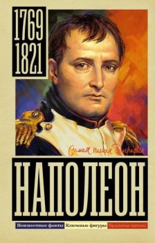 Книга - Наполеон. Сергей Юрьевич Нечаев - прочитать в Litvek