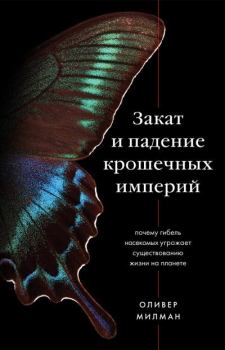 Книга - Закат и падение крошечных империй. Почему гибель насекомых угрожает существованию жизни на планете. Оливер Милман - прочитать в Litvek