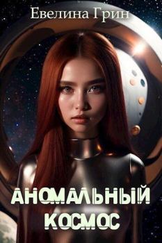Обложка книги - Аномальный Космос - Эвелина Грин
