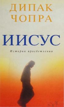Книга - Иисус: История просветления. Дипак Чопра - читать в Litvek