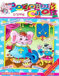 Обложка книги - Розовый слон 2005 №02 -  Журнал «Розовый слон»