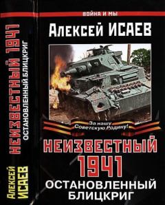 Обложка книги - Неизвестный 1941 - Алексей Валерьевич Исаев (Доктор Гильотен)