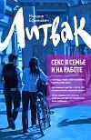 Обложка книги - Секс в семье и на работе - Михаил Ефимович Литвак