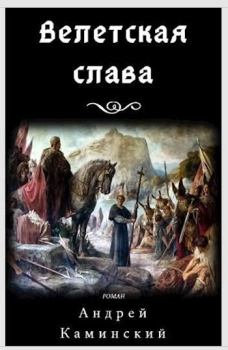 Обложка книги - Велетская слава - Андрей Каминский