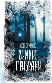 Обложка книги - Зимние призраки - Дэн Симмонс