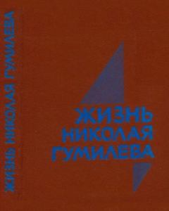 Книга - Жизнь Николая Гумилёва.  Сборник - читать в Litvek