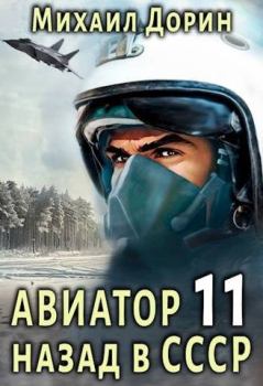 Обложка книги - Авиатор: назад в СССР 11 - Михаил Дорин