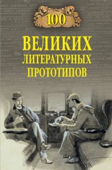 Обложка книги - 100 великих литературных прототипов - Дмитрий Сергеевич Соколов