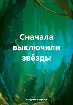 Обложка книги - Сначала выключили звёзды - Владимир Николаевич Вербов