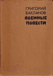 Книга - Был месяц май. Григорий Яковлевич Бакланов - читать в Litvek