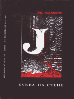 Книга - Буква на стене. Эд Макбейн - читать в Litvek