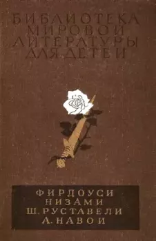 Книга - Библиотека мировой литературы для детей, том 2. Алишер Навои - читать в Litvek