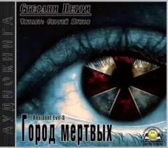Книга - Обитель зла: Город мертвых. Стефани Данелл Перри - читать в Litvek